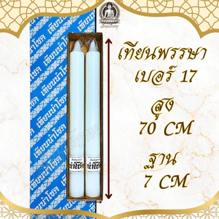ตรานำโชค เทียนพรรษา เทียนขาว(คู่) เนื้อเทียนละเอียด ไส้เทียนฝ้ายแท้