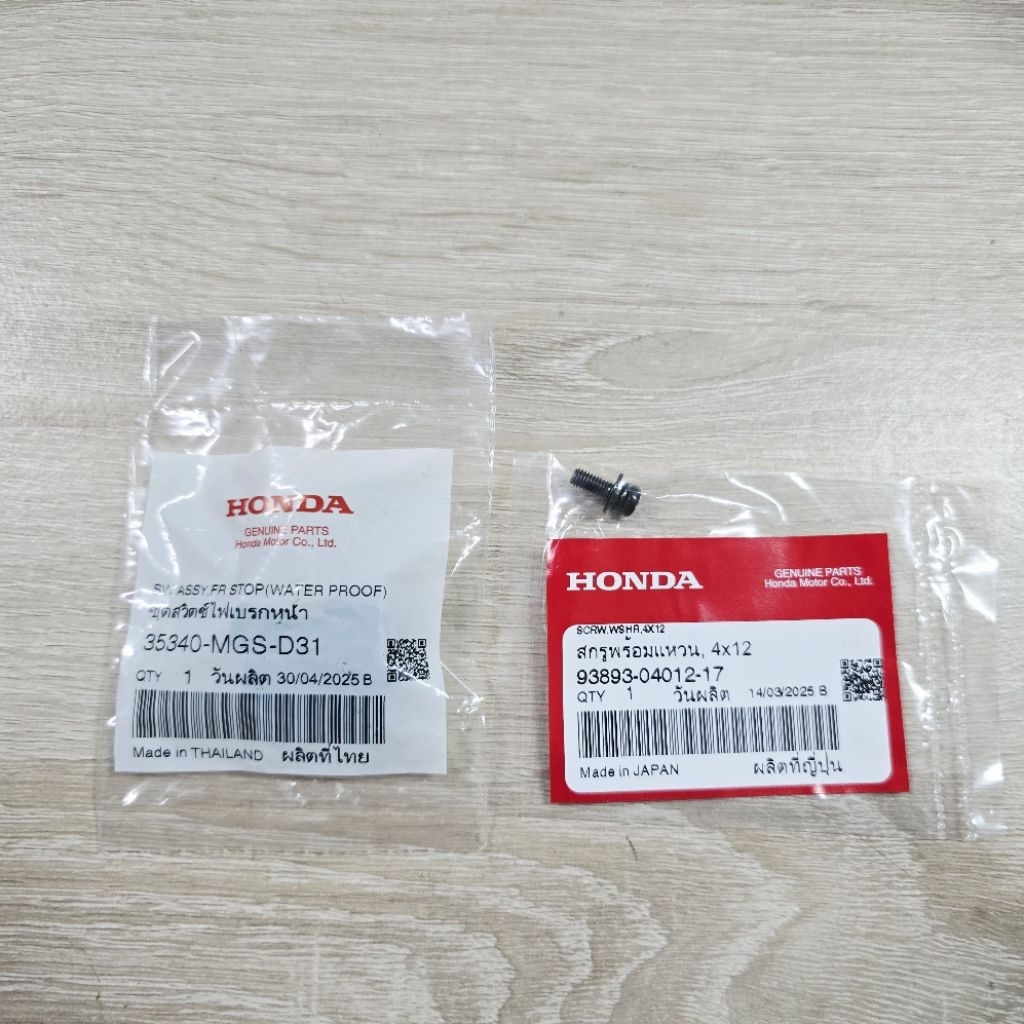 ชุดสวิตช์ไฟเบรกหน้า(ALPS)+สกรูพร้อมแหวน,4x12[35340-MGS-D31][93893-04012-17]แท้ศูนย์/GIORNO ปี 2024/G