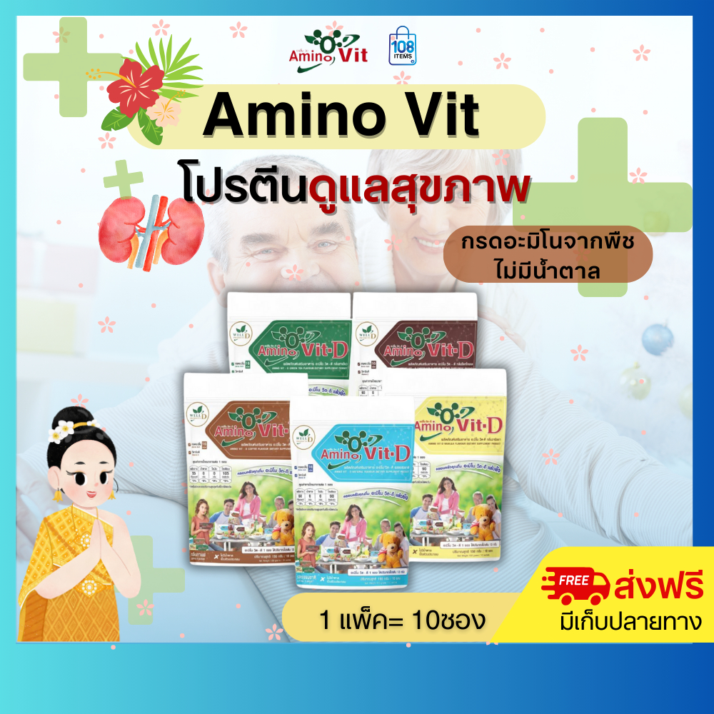 (ของแท้ 100%) Amino vit D อะมิโนวิตดี 1แพ็ค- โปรตีนธรรมชาติ(5รสชาติ) เพื่อสุขภาพ