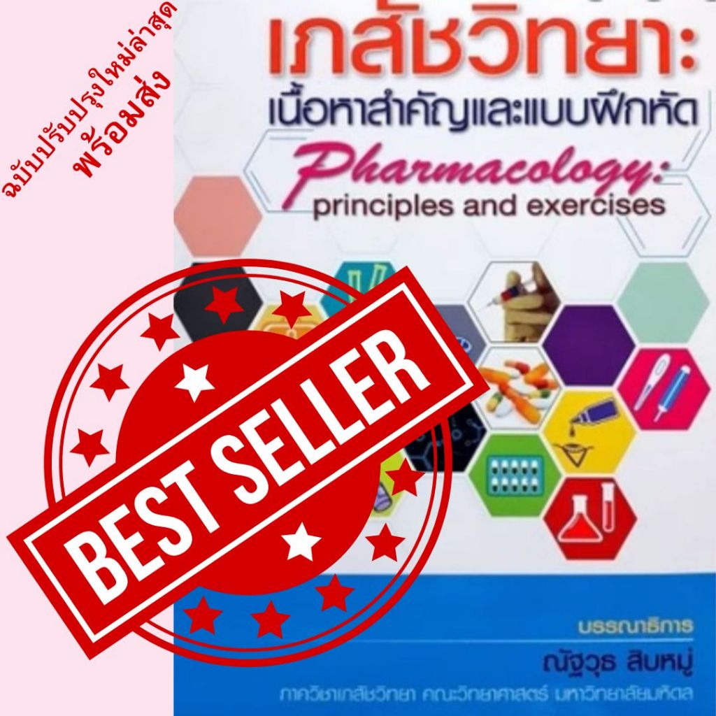 เภสัชวิทยา :เนื้อหาสำคัญและแบบฝึกหัด (PHARMACOLOGY: PRINCIPLES AND  // ณัฐวุธ สิบหมู่ :บรรณาธิการ :9789749510650