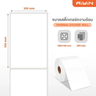 AiYin สติ๊กเกอร์ความร้อน ใบปะหน้า 100x150 mm Thermal Sticker ที่อยู่ ฉลากสินค้า 350/500แผ่น เลเบล