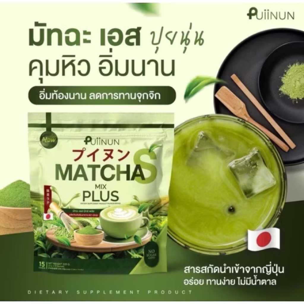 ชาเขียวมัจฉะปุยนุน Puinun ชาเขียวปุยนุ่น 15ซอง/ห่อ