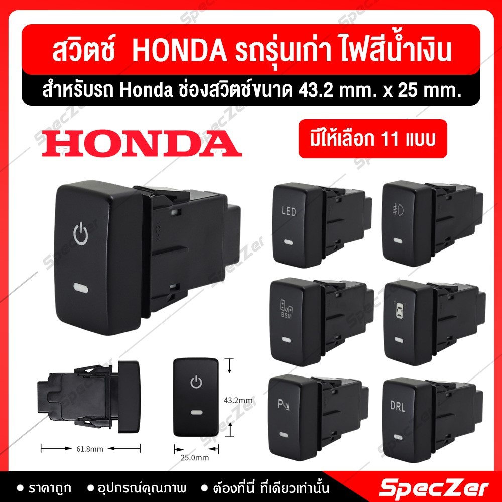 สวิตช์ สวิทช์ Honda รถรุ่นเก่า แสงสีขาว ไฟสถานะเปิด-ปิดสีน้ำเงิน สำหรับ Honda [ ช่องสวิตช์ขนาด 43.2mm.X 25mm. ]