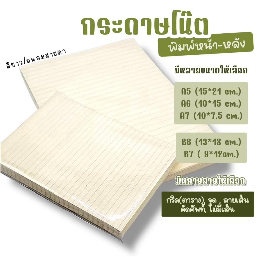 กระดาษโน๊ต สีขาว/ถนอมสายตา A5 A6 A7 B6 B7 จดบันทึก คัดศัพท์ ตาราง กริด จุด เส้น ทำสมุด ไม่เจาะรู