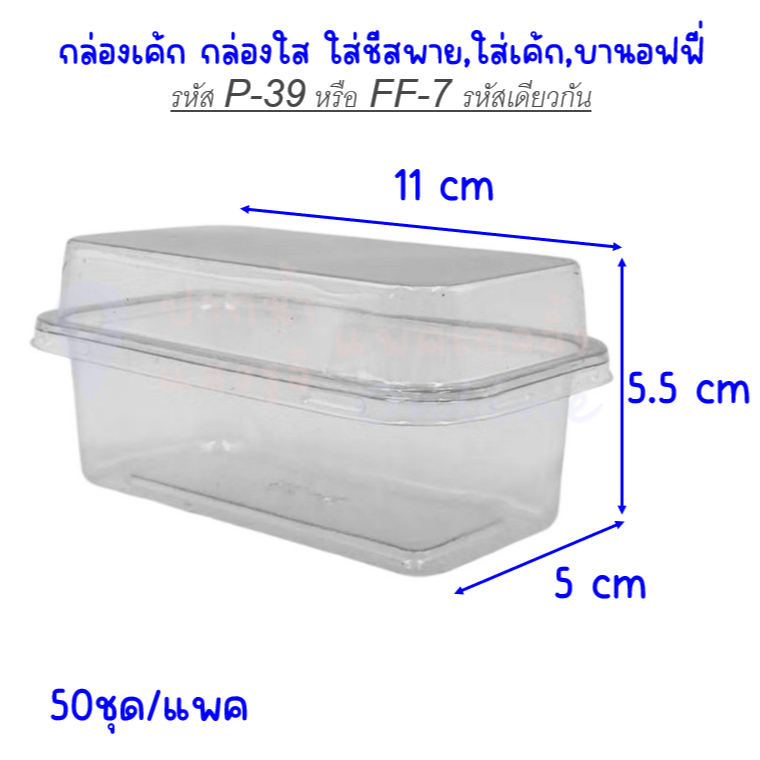 กล่องเบเกอรี่ใสล็อคแน่น กล่องรหัส FF-7, P-39 จำนวน50ชุด รวมฝา /มีราคาส่ง **มีส่งด่วน
