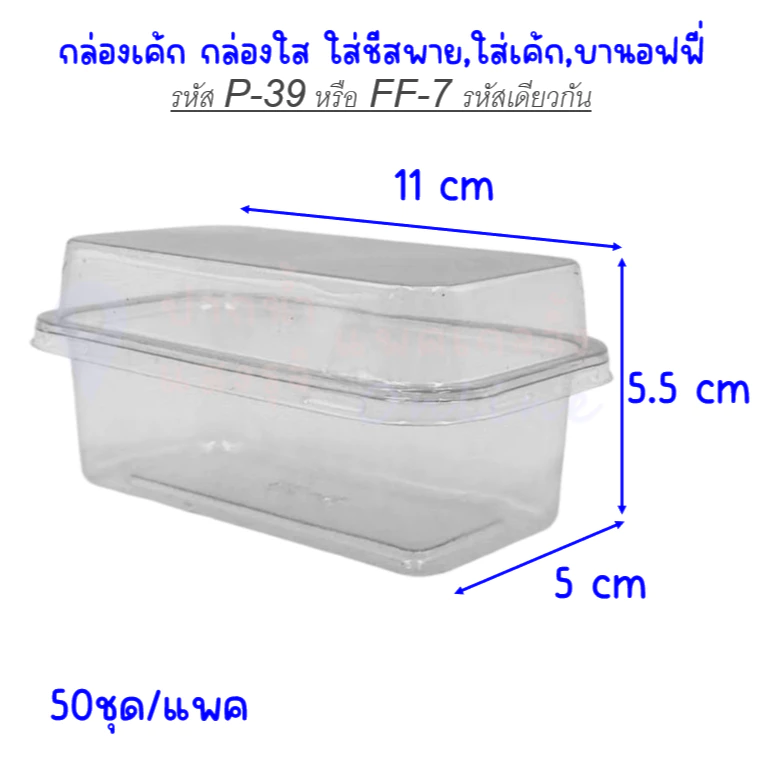 กล่องเบเกอรี่ใสล็อคแน่น กล่องรหัส FF-7, P-39 จำนวน50ชุด รวมฝา /มีราคาส่ง **มีส่งด่วน