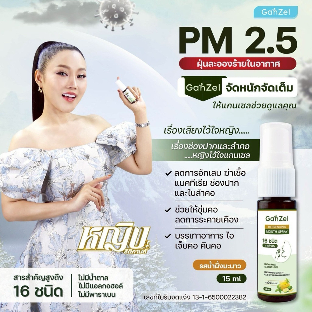 สเปรย์ (บรรเทาอาการไอและอักเสบของคอ) พ่นช่องปากและลำคอ ขนาด 15ml. ไม่มีกล่อง (ฝุ่น PM 2.5)