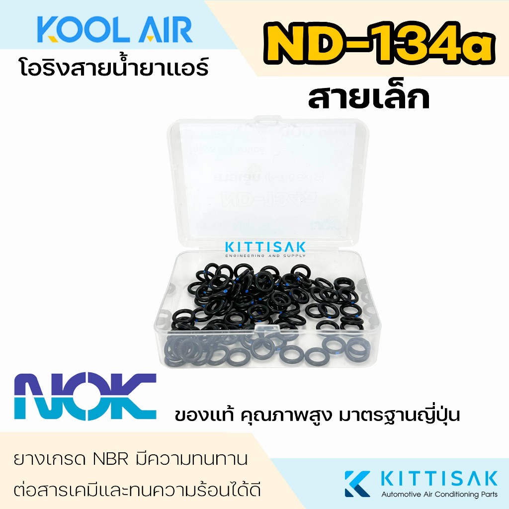 NOK ลูกยางโอริง ระบบแอร์ ND R134a สายเล็ก สายกลาง สายใหญ่ ชุด 100 ชิ้น แอร์รถยนต์ ของแท้ คุณภาพสูง มาตรฐานญี่ปุ่น