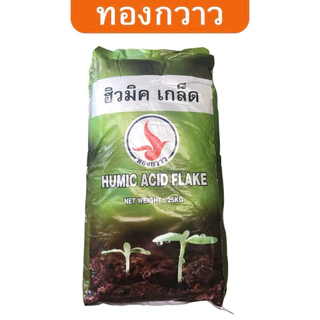 ฮิวมิคเกล็ด เกรด A ตรา ทองกวาว 25 Kg. ละลายน้ำได้ สกัดเข้มข้น