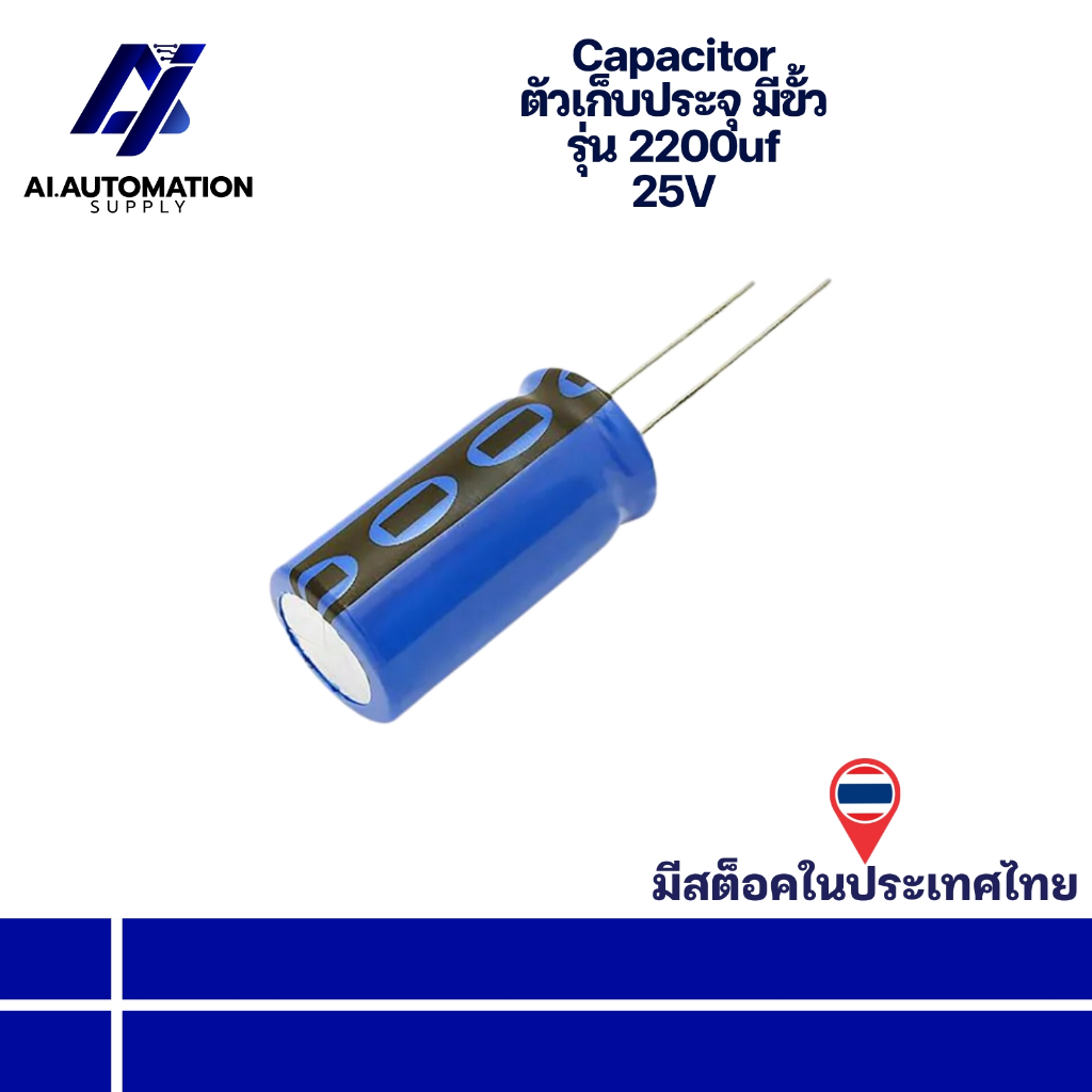 2200uf 25V Capacitor ตัวเก็บประจุ มีขั้ว " มีสินค้าพร้อมส่งในไทย "