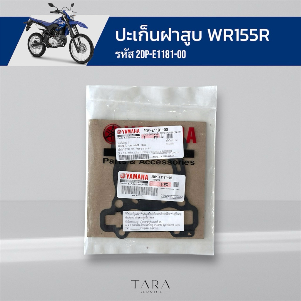 ปะเก็นฝาสูบ WR155R อะไหล่แท้ศูนย์