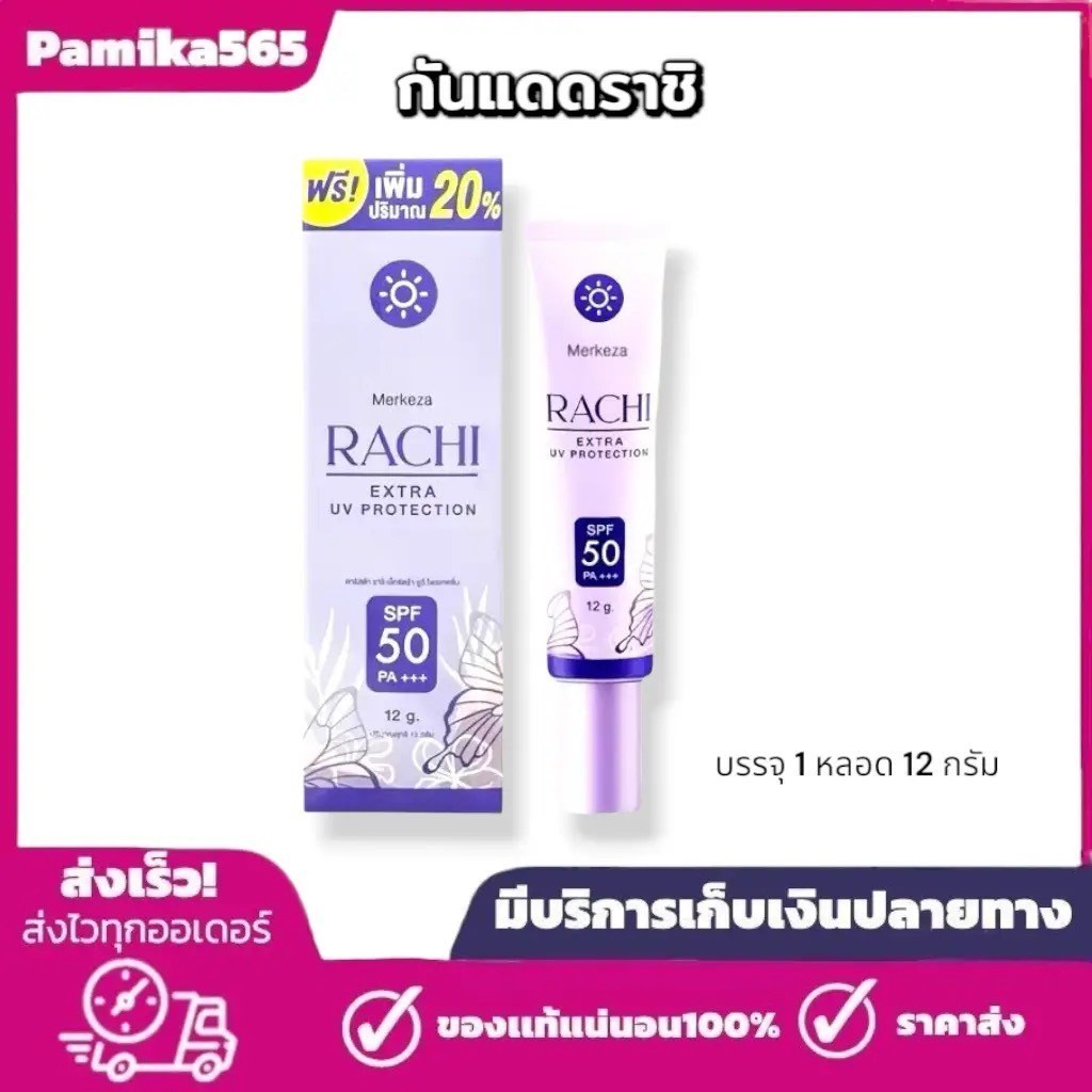 กันแดดราชิ RACHI SPF 50PA+++ Extra UV Protection