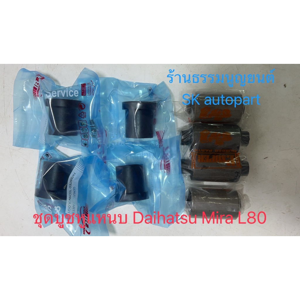 ชุดบูชหูแหนบ Daihatsu Mira L80