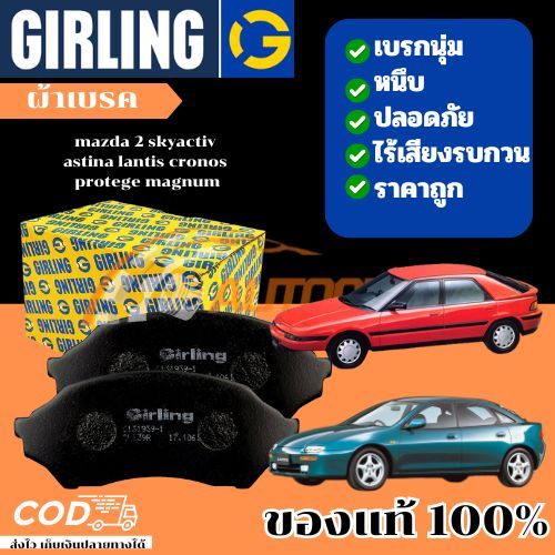 GIRLING ผ้าเบรค nissan almera,juke,sylphy,tiida,cube,teana,march นิสสัน เทียน่า อัลมีร่า ซิลฟี่ ทีด้า คิวบ์ มาร์ช