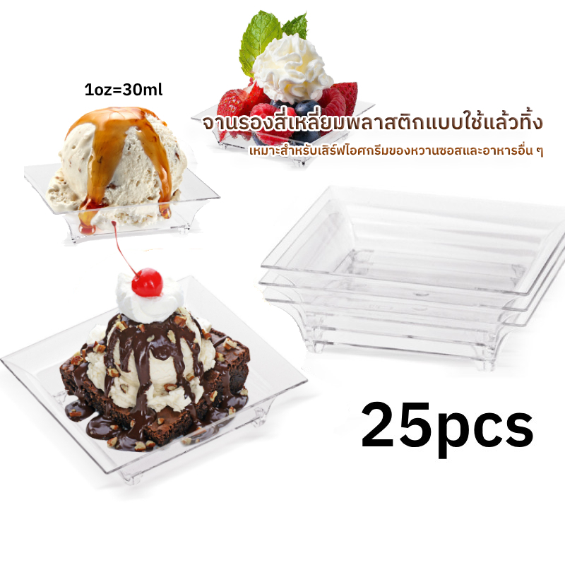25pcs จานเซอร์ฟสำหรับซอสพลาสติกแบบใช้ครั้งเดียว ถ้วยขนมหวานขนาดเล็ก จานเค้กใสหนา ราคา ถูกที่สุด ดีลบีเคเค แกลเลอรีภาพที่ 2