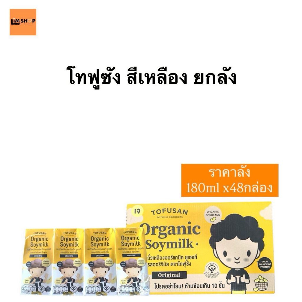 ตราโทฟุซัง นมถั่วเหลืองออร์แกนิค ยูเอสที สีเหลือง รสออริจินัล x48กล่อง ยกลัง