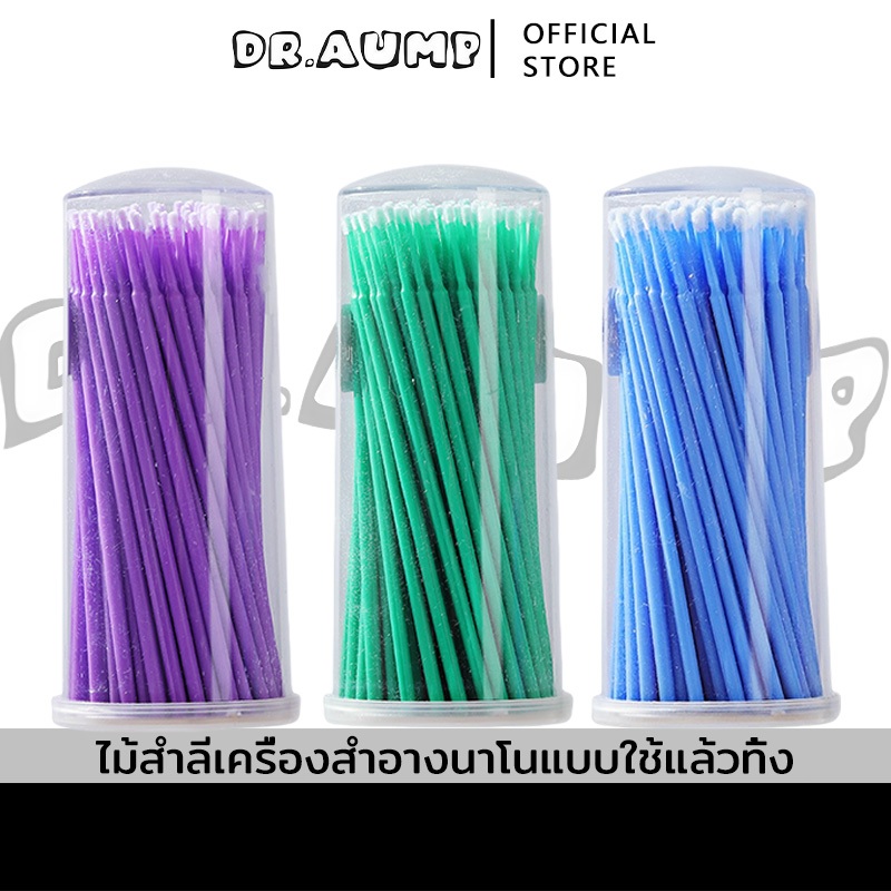 Dr.aump mini แปรงแต่งหน้า แท่งสำลีเล็ก แท่งลบอายไลน์เนอร์ แท่งทาตา สำลีก้านเล็ก 1 แพค บรรจุ 100 ก้าน