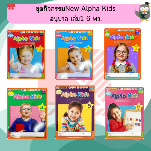 ชุดกิจกรรมNew Alpha Kidsอนุบาลเล่ม1-6 #พว #อนุบาล