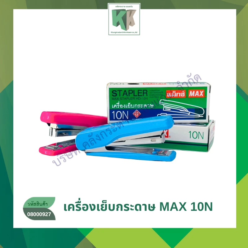 MAX เครื่องเย็บกระดาษ แม็กซ์ รุ่น HD-10N คละสี | คลังกระดาษ