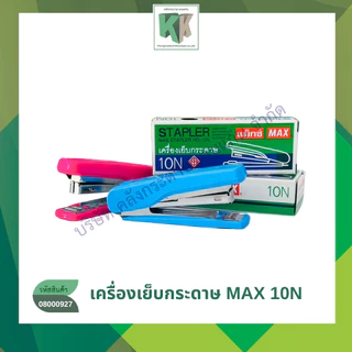 MAX เครื่องเย็บกระดาษ แม็กซ์ รุ่น HD-10N คละสี | คลังกระดาษ