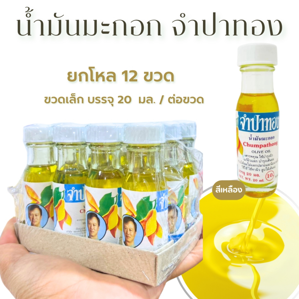 น้ำมันมะกอกเหลือง จำปาทอง 20มล.ยกแพ็ค ใช้บำรุงผิว สารสกัดจากธรรมชาติ #น้ำมันบำรุงผิว