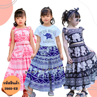 [2985-EB] ชุดกระโปรงเด็กผู้หญิง ชุดแฟชั่นเด็กผู้หญิง ชุดแฟนซ…
