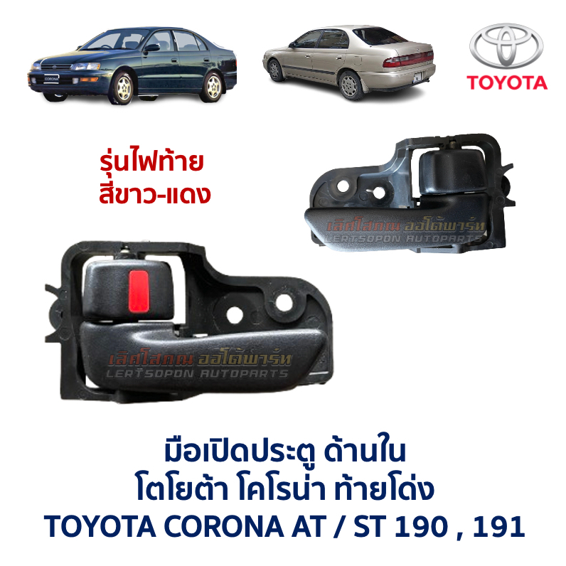 มือเปิด ประตู ด้านใน โตโยต้า โคโรน่า TOYOTA CORONA AT190 , ST190 , ST191 ท้ายโด่ง (อะไหล่แท้ มือสองญ