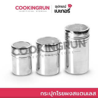 กระปุกโรยผง Cookingrun ที่โรยผง ขวดโรยผง ที่โรยน้ำตาลไอซ์ซิ่ง ที่โรยหน้าเค้ก ที่โรยพิซซ่า 🚚 📌
