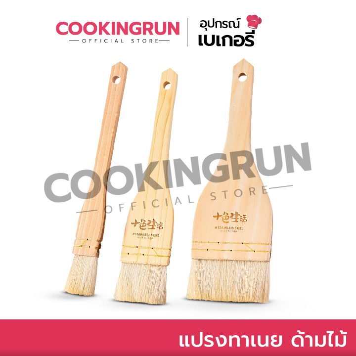 แปรงทาเนย ด้ามไม้ cookingrun ที่ทาซอส บาร์บีคิว แปรงทาน้ำมัน 🚛 📌