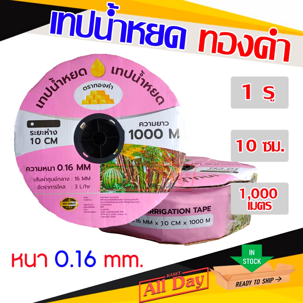 เทปน้ำหยด สายน้ำหยด ท่อดำ ขนาด 16 มิล ระยะห่าง 10 cm ยาว 1000 เมตร รุ่น น้ำออก1 รู /น้ำออก 2 รู
