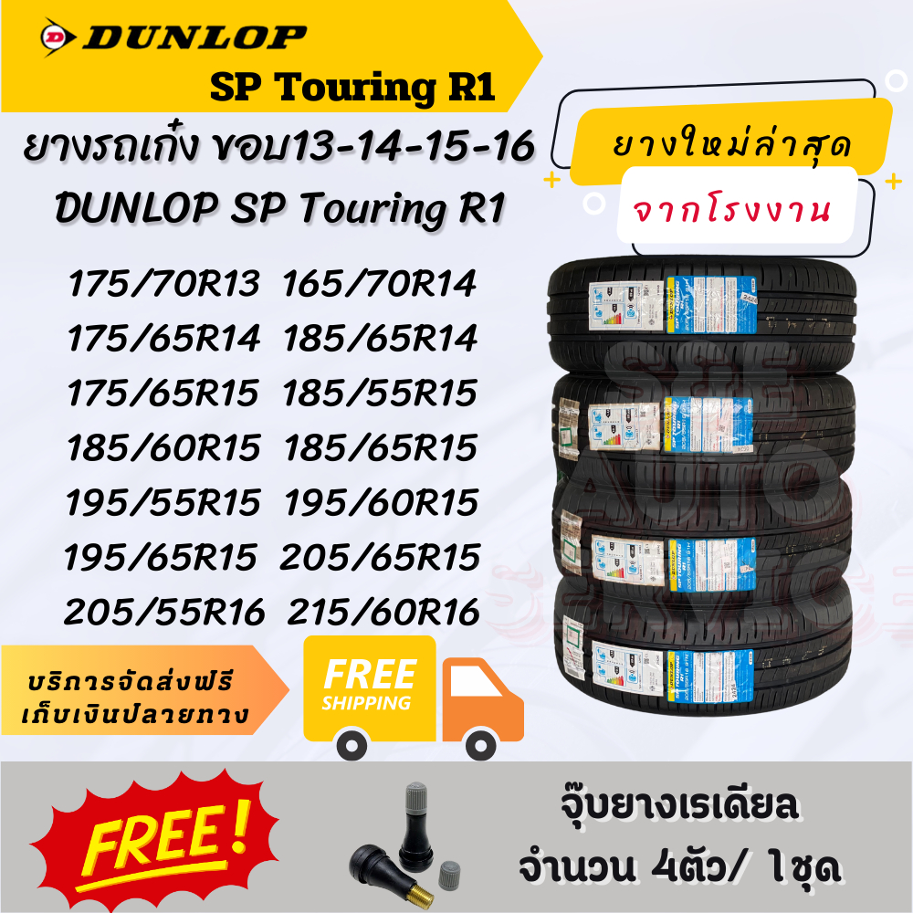 DUNLOP SP Touring R1 ชุด4เส้น ยางรถเก๋งขอบ13-14-15-16ออกแบบมาเพื่อรถยนต์ขนาดเล็กถึงกลาง เน้นความคุ้ม
