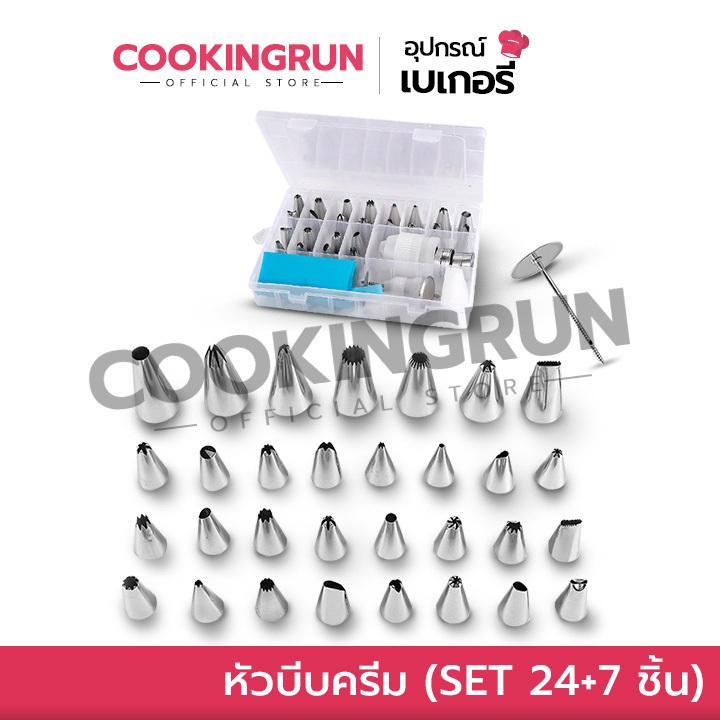 [ออกใบกำกับภาษีได้] หัวบีบครีม (SET 24+7 ชิ้น) Cookingrun ชุดหัวบีบครีม ครบทุกขนาด ฟรีถุงบีบซิลิโคน 📌