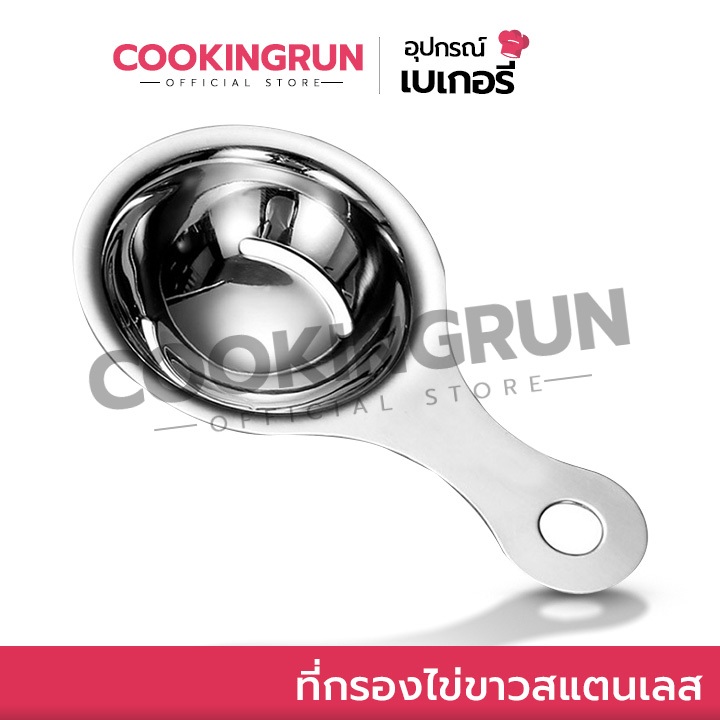 ที่กรองไข่ขาว COOKINGRUN (แบบสแตนเลส) ที่แยกไข่แดงไข่ขาว ช้อนแยกไข่ ช้อนแยกไข่แดง 🚛 📌
