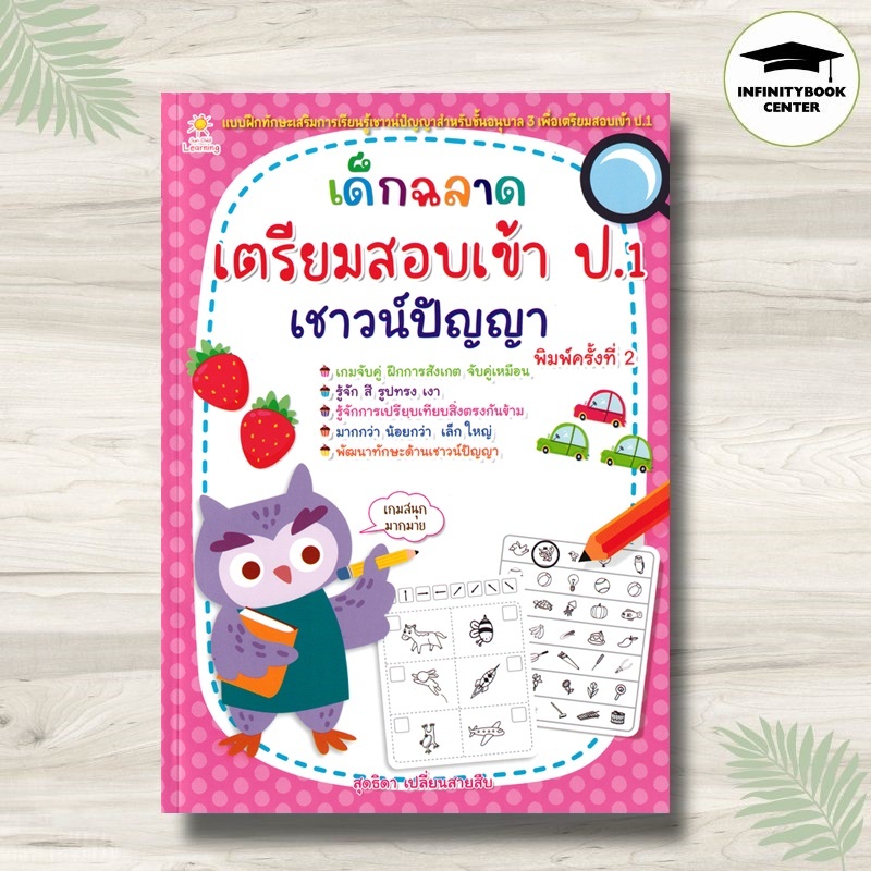 หนังสือ เด็กฉลาดเตรียมสอบเข้า ป.1 เชาวน์ปัญญา (พิมพ์ครั้งที่ 2) : เสริมเชาวน์ปัญญา แบบฝึกทักษะ คู่มือสอบเข้าประถมศึกษา
