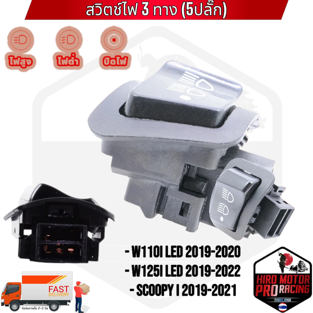 สวิตช์ไฟ 3 ทาง (5ปลั๊ก) สูง ต่ำ  W110i LED 2019-2020