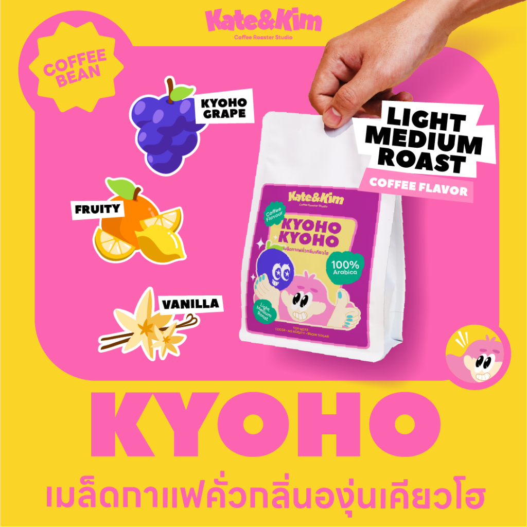Kate & Kim เมล็ดกาแฟคั่ว (กลิ่น องุ่นเคียวโฮ) เบลนคั่วกลางอ่อน Coffee Bean Kyoho Grape Flavor