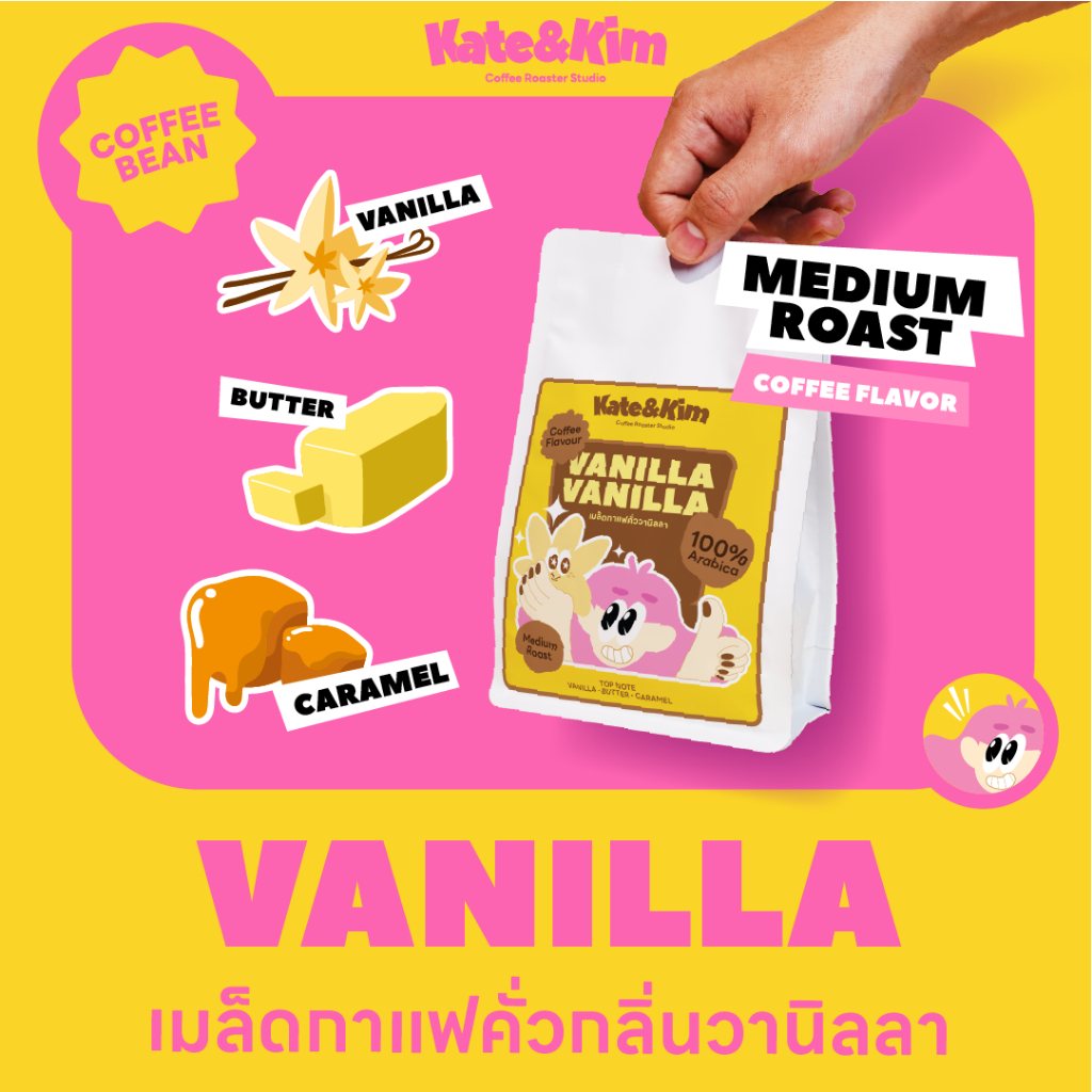 เมล็ดกาแฟคั่ว "กลิ่น วานิลลา" (( Kate & Kim )) Vanilla Infused Blend Coffee