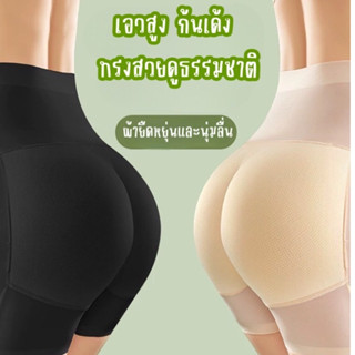 🍎MKL🍎 กางเกงเสริมก้นมีขา เสริมสะโพก เอวสูง เก็บขอบไร้พุง ไม่…