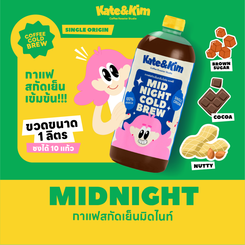 ((Kate & Kim)) “Midnight” กาแฟสกัดเย็นแบบเข้มข้น Cold Brew Concentrate 1 ลิตร “มิดไนท์” เข้มสุดๆ