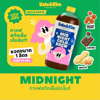 Kate & Kim กาแฟสกัดเย็น (เข้มข้น) Cold Brew Concentrate 1 ลิตร (หลายรส)