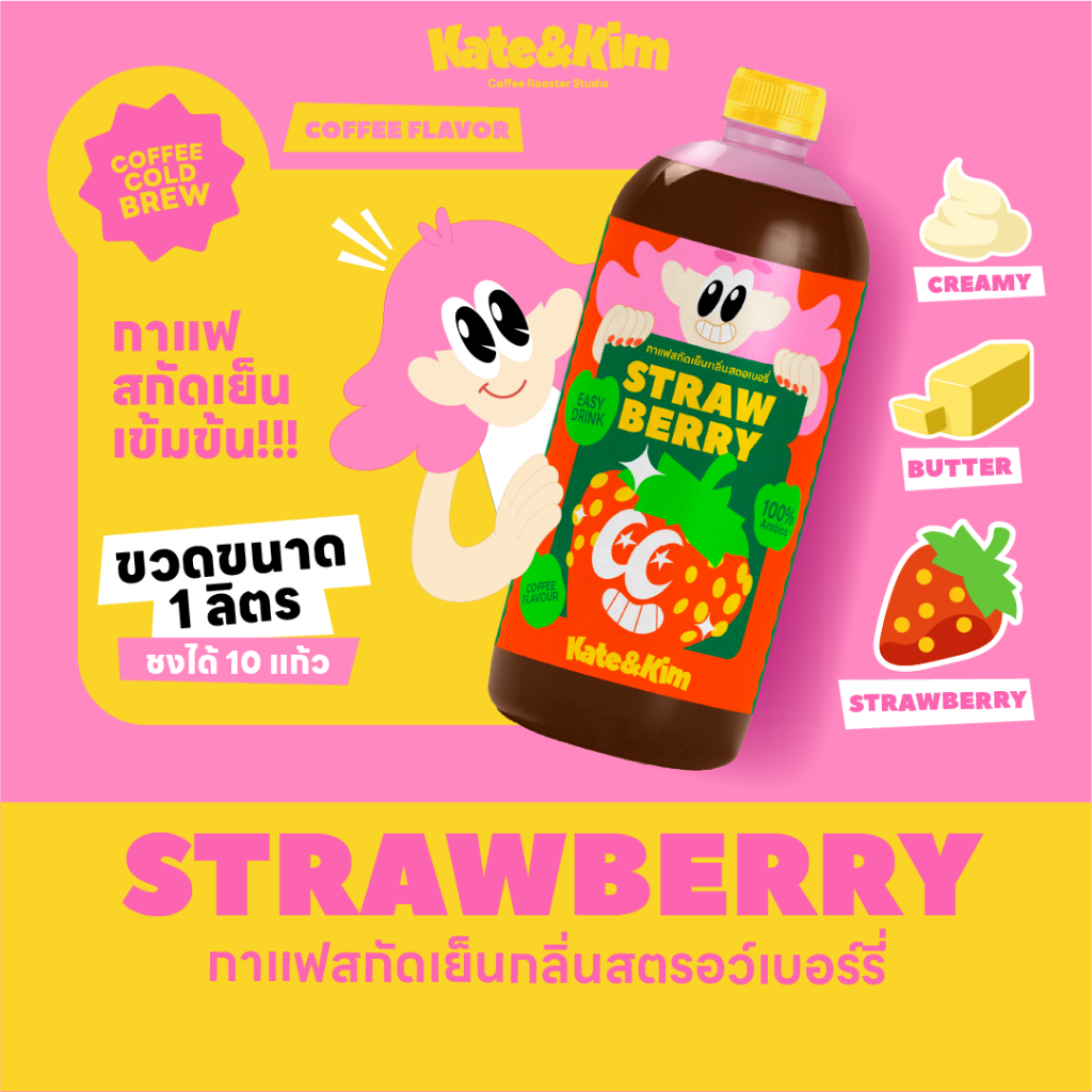 ((Kate & Kim)) "Strawberry" กาแฟสกัดเย็นแบบเข้มข้น กลิ่น "สตรอเบอร์รี่" Cold Brew Concentrate 1 ลิตร