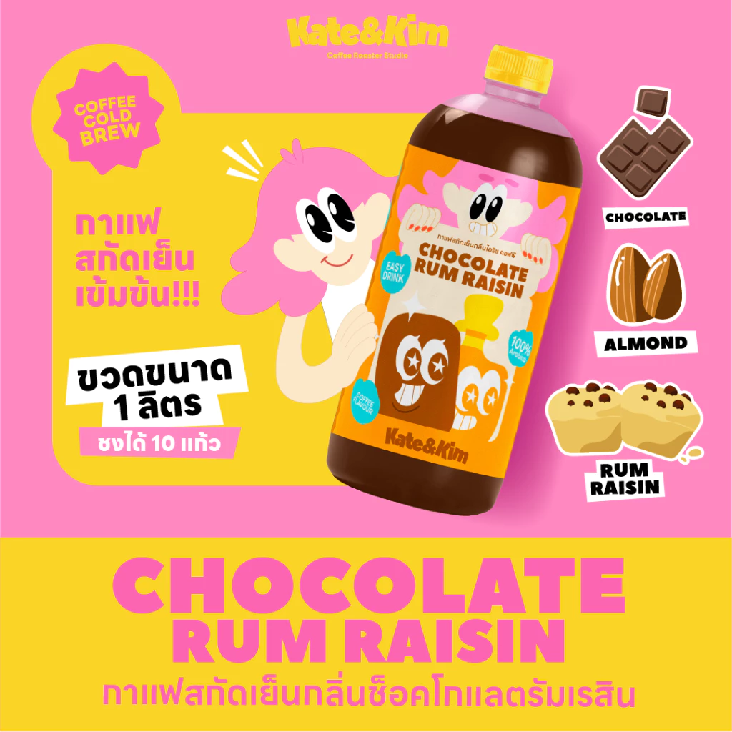 (Kate & Kim) Chocolate Rum กาแฟสกัดเย็นแบบเข้มข้น กลิ่น "ช๊อคโกแลต รัม Cold Brew Concentrate 1 ลิตร