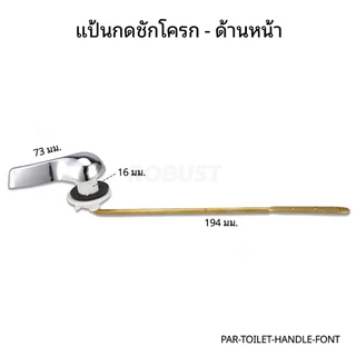 แป้นกดชักโครกโครเมี่ยม ด้านหน้า/ข้าง