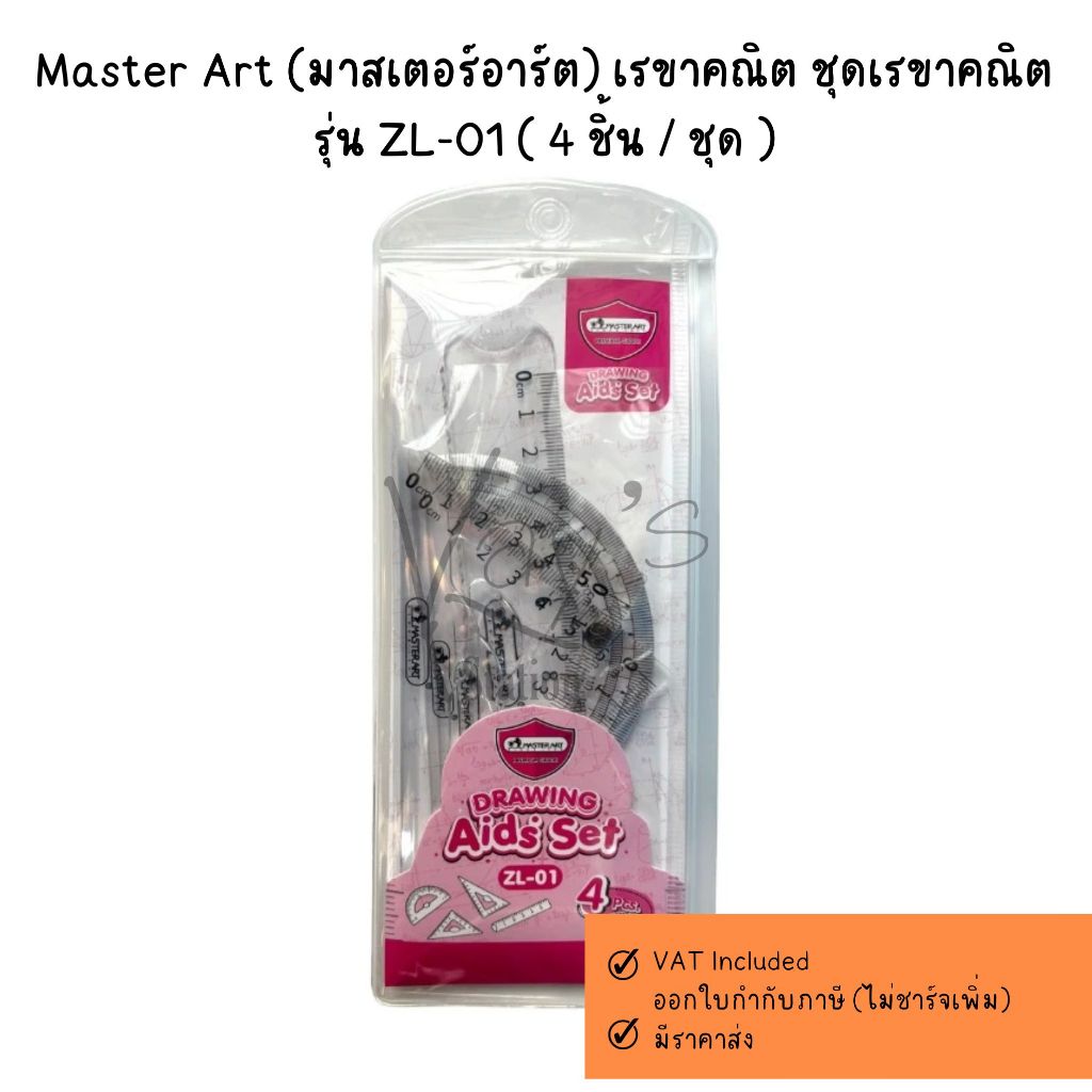 Master Art (มาสเตอร์อาร์ต) เรขาคณิต ชุดเรขาคณิต รุ่น ZL-01 ( 4 ชิ้น / ชุด )