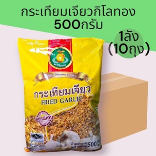 (ยกลัง) กระเทียมเจียว500กรัม ตรากิโลทอง บรรจุลังละ10ถุง