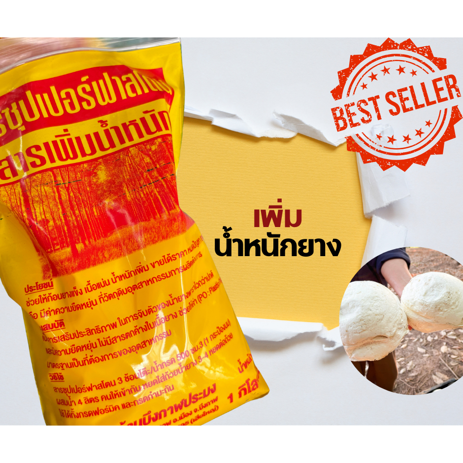สารเพิ่มน้ำหนักยาง, ซุปเปอร์ฟาสโตน 1 kg/ถุง