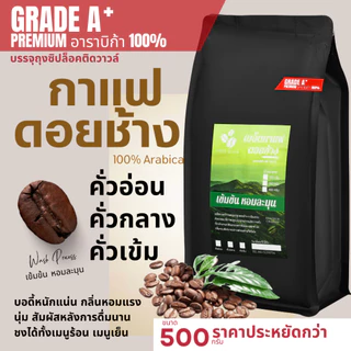 เมล็ดกาแฟดอยช้างพรีเมี่ยมเกรดA,A+ บรรจุถุงซิปล็อคติดวาล์ว 500กรัม เมล็ดกาแฟอราบิก้า100 % กาแฟคั่วอ่อน/คั่วกลาง/คั่วเข้ม