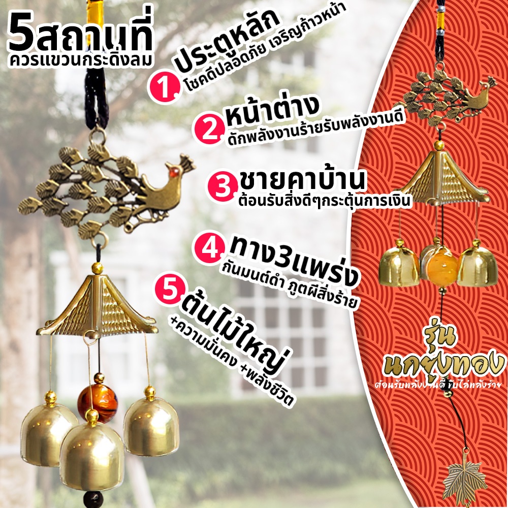 นกยูงทอง กระดิ่งลม3ลูกเรียกทรัพย์ โมบายปรับฮวงจุ้ยเสียงใสกังวาล ปรับราศีเสริมดวงชะตา เสริมบารมีบ้าน