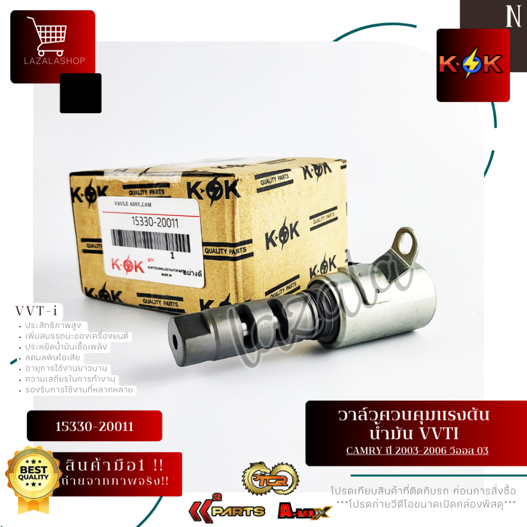 วาล์วควบคุมแรงดันน้ำมัน VVTI แท้ Camry ปี 2003-2006 วีออส 03 #15330-20011
