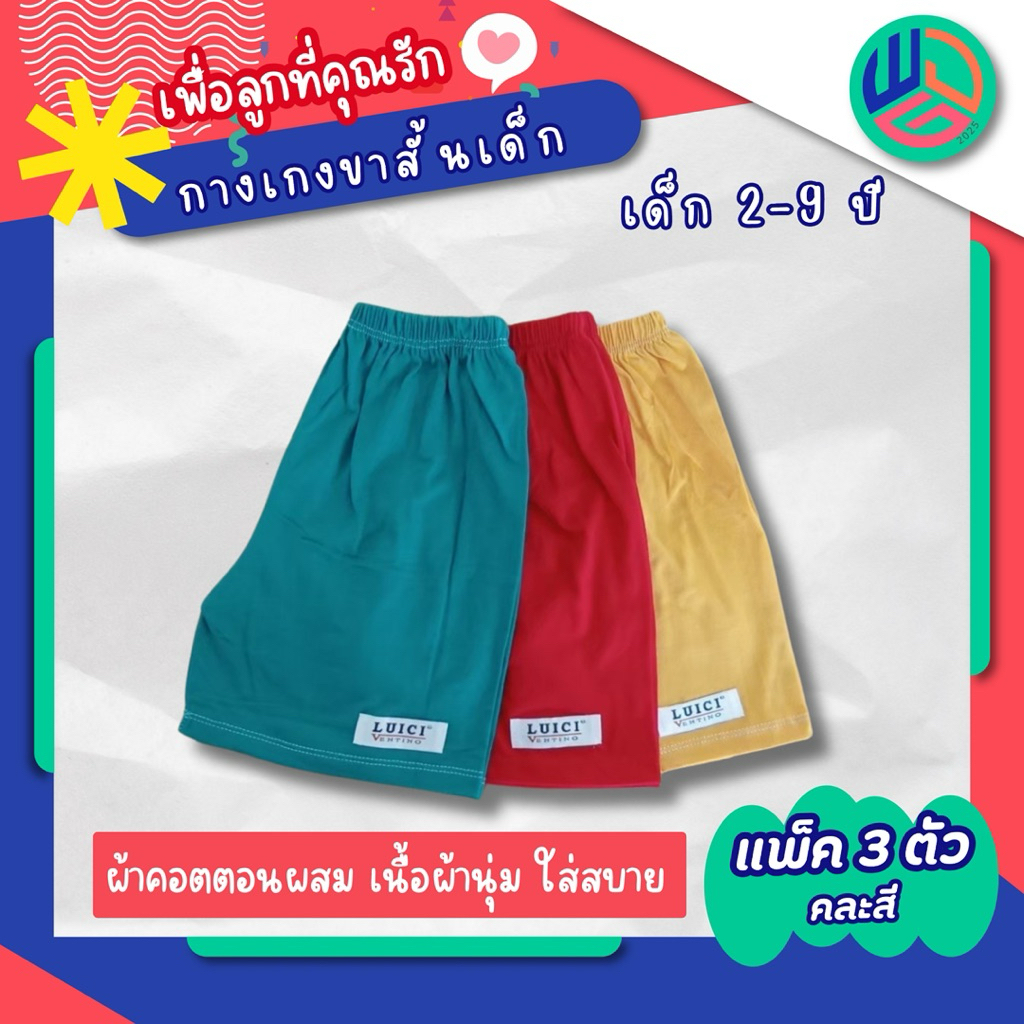 กางเกงขาสั้น แพ็ค 3 ตัว (ตัวละ 26.฿) มีเก็บปลายทาง ผ้าcotton ใส่ได้ทั้งเด็กชายและเด็กหญิง
